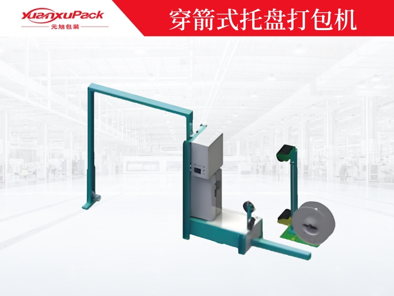 穿箭式托盤打包機(jī)YK-03A,自動(dòng)打包機(jī) 穿箭式托盤打包機(jī)YK-03A,自動(dòng)打包機(jī)